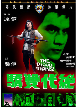 дорама The Proud Twins (1979) (Гордые близнецы: Jue dai shuang jiao) 09.11.24