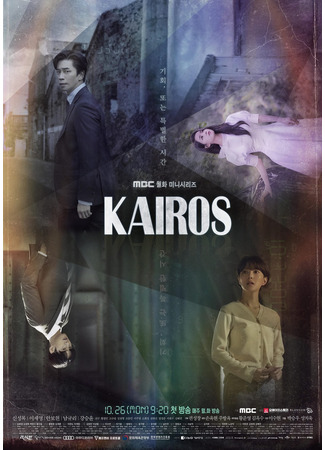 дорама Kairos (Кайрос: 카이로스) 09.11.24