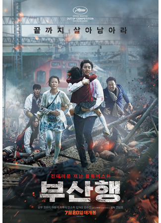 дорама Train to Busan (Поезд в Пусан: Busanhaeng) 09.11.24