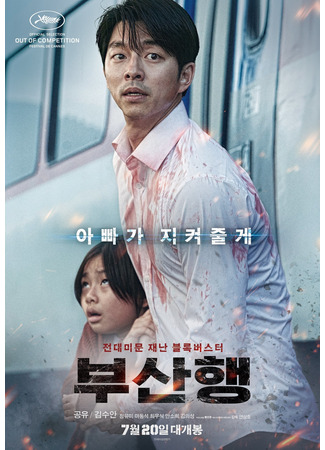 дорама Train to Busan (Поезд в Пусан: Busanhaeng) 09.11.24