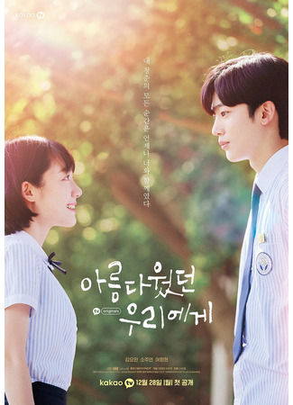 дорама A Love So Beautiful (Korea) (Любовь так прекрасна (корейская версия): Areumdawotteon Uriege) 09.11.24