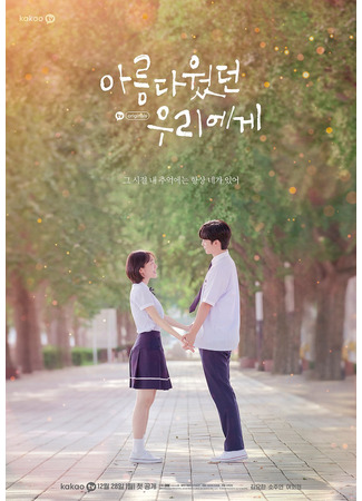 дорама A Love So Beautiful (Korea) (Любовь так прекрасна (корейская версия): Areumdawotteon Uriege) 09.11.24