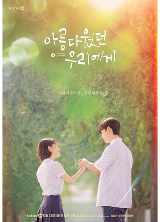 дорама A Love So Beautiful (Korea) (Любовь так прекрасна (корейская версия): Areumdawotteon Uriege) 09.11.24