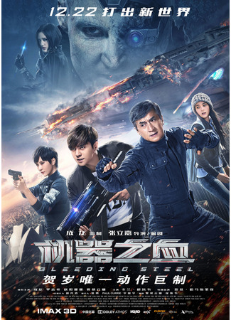 дорама Bleeding Steel (Кровоточащая сталь: 机器之血) 10.11.24