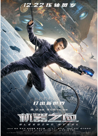 дорама Bleeding Steel (Кровоточащая сталь: 机器之血) 10.11.24