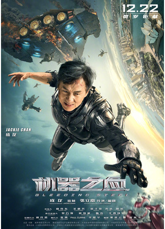 дорама Bleeding Steel (Кровоточащая сталь: 机器之血) 10.11.24