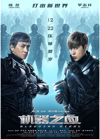 дорама Bleeding Steel (Кровоточащая сталь: 机器之血) 10.11.24