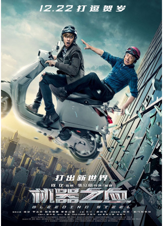 дорама Bleeding Steel (Кровоточащая сталь: 机器之血) 10.11.24