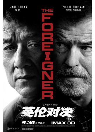 дорама The Foreigner (Иностранец: 英伦对决) 10.11.24