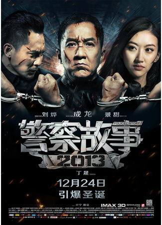 дорама Police Story 4 (Полицейская история 4: Jing Cha Gu Shi Er Ling Yi San) 10.11.24