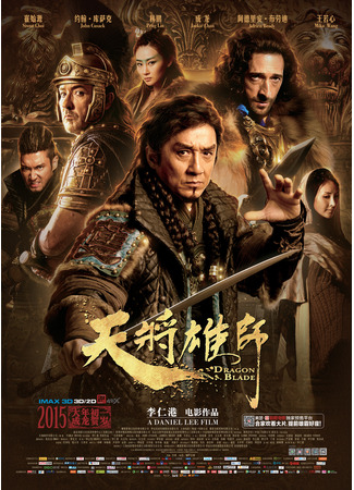 дорама Dragon Blade (Меч Дракона: Tian jiang xiong shi) 10.11.24