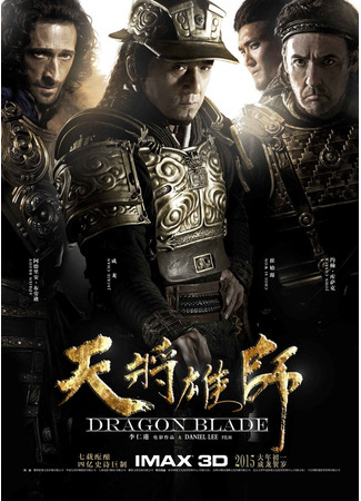 дорама Dragon Blade (Меч Дракона: Tian jiang xiong shi) 10.11.24