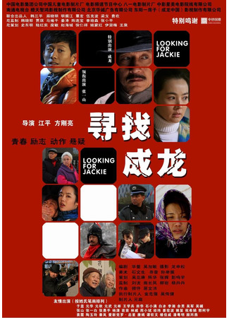 дорама Looking for Jackie (В поисках Джеки: Xun Zhao Cheng Long) 10.11.24