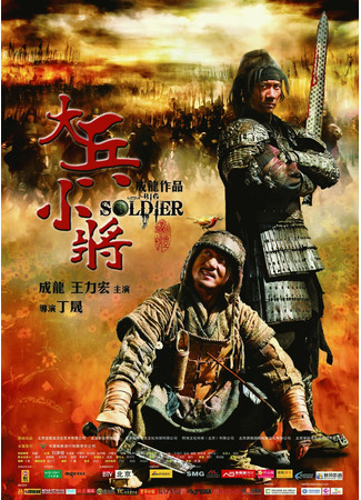 дорама Little Big Soldier (Большой солдат: Da bing xiao jiang) 10.11.24