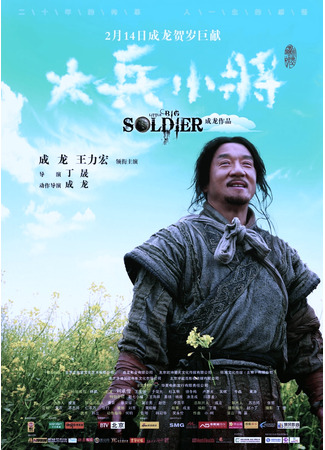 дорама Little Big Soldier (Большой солдат: Da bing xiao jiang) 10.11.24