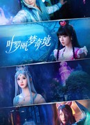 Волшебная страна грёз Е Ло Ли