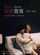 Разоблаченный брак