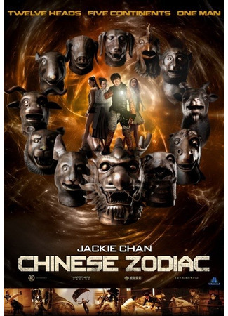 дорама Chinese Zodiac (Доспехи Бога 3: Миссия Зодиак: CZ12) 15.11.24