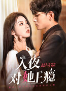 Зависимый только от тебя