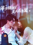 Господин Бо, не играй со мной