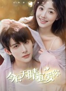 Прекрасный день, чтобы любить тебя