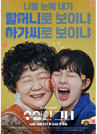 дорама Miss Granny (TV) (Мисс Бабуля (ТВ): Susanghan Geunyeo) 21.11.24