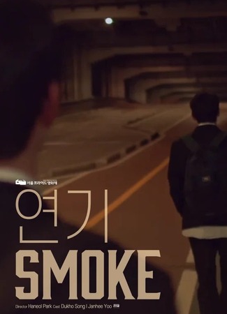 дорама Дым (Smoke: Yeongi) 23.11.24