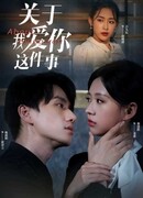 О том, что я люблю тебя