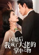 Замуж за гангстера