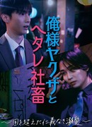 Якудза и офисный планктон