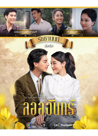 дорама Dhevaprom: Laorchan (Лаорджан: ดวงใจเทวพรหม: ลออจันทร์) 01.12.24