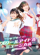 Лав Лайв! Мюзикл про школьных айдолов