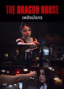 Дом дракона