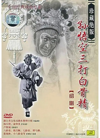 дорама Король обезьян трижды побеждает демона белой кости (Sun Wu Kong San Da Bai Gu Jing: 孙悟空三打白骨精) 05.12.24