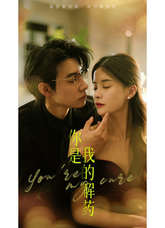 дорама Ты моё противоядие (You&#39;re My Cure: Ni Shi Wo De Jie Yao) 15.12.24