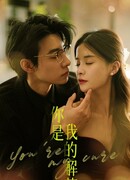 Ты моё противоядие