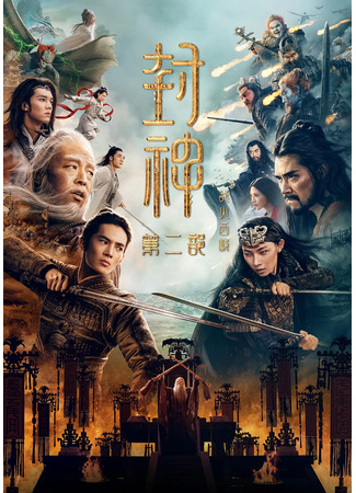 дорама Возвышение в ранг духов 2 (Creation of the Gods II: Demonic Confrontation: Feng Shen Di Er Bu) 19.12.24