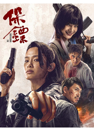 дорама Телохранитель (Bodyguard (2024): Bao Biao) 19.12.24