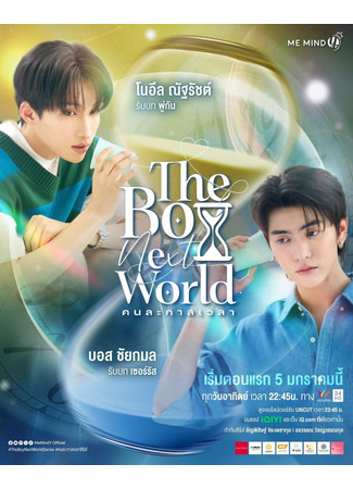 дорама The Boy Next World (Парень из соседнего мира: Khon La Kan Wela) 21.12.24