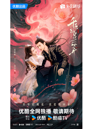 дорама The Blossoming Love (Вечное цветение персиков: Qian Duo Tao Hua Yi Shi Kai) 21.12.24