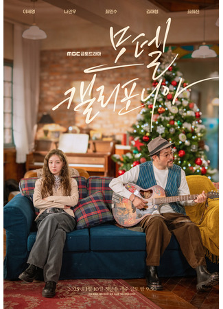 дорама Motel California (Мотель Калифорния: 모텔 캘리포니아) 24.12.24