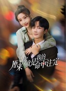 Значит, ты - моя судьба