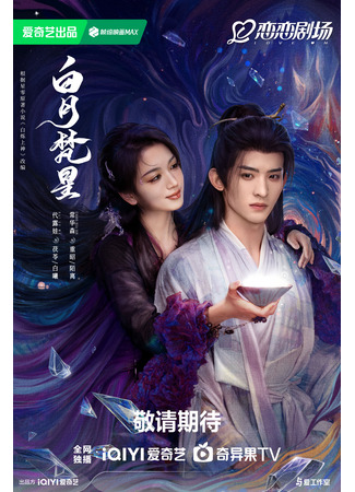 дорама Moonlight Mystique (В погоне за луной: Bai Yue Fan Xing) 30.12.24