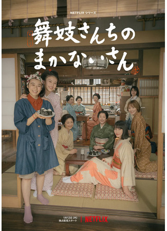 дорама The Makanai: Cooking for the Maiko House (Маканай: Готовим для дома майко: Maiko-san Chi no Makanai-san) 01.01.25