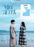 Любовь на побережье