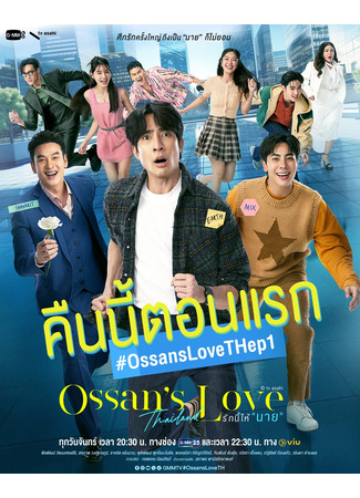 дорама Ossan’s Love (Thailand) (Любовь старичка (тайская версия)) 06.01.25