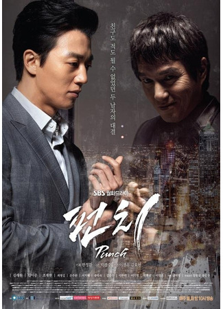 дорама Punch (2014) (Удар: 펀치) 07.01.25