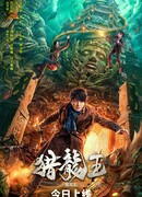 Царь охоников на драконов