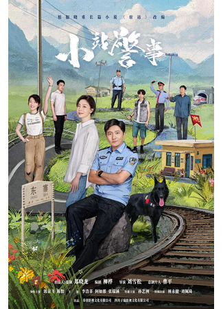 дорама Small Police Station (Маленький полицейский участок: Xiao Zhan Jing Shi) 07.01.25