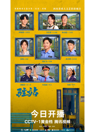 дорама Small Police Station (Маленький полицейский участок: Xiao Zhan Jing Shi) 07.01.25